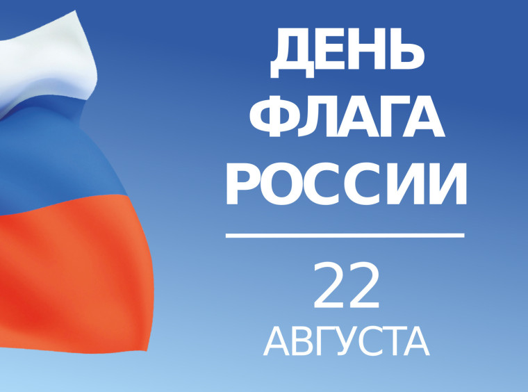 22 августа - День флага России. 22 августа - День флага России.
